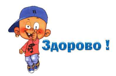 Абитуриент ГКП zdorovo2.gif